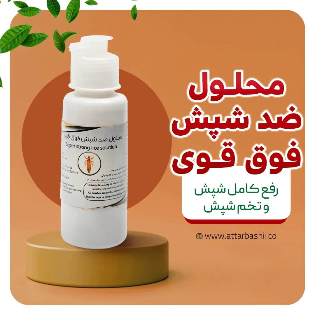 محلول ضد شپش فوق قوی