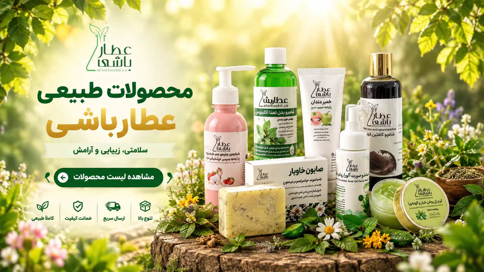 بنر تبلیغاتی عطارباشی — اسلاید 2 از 3