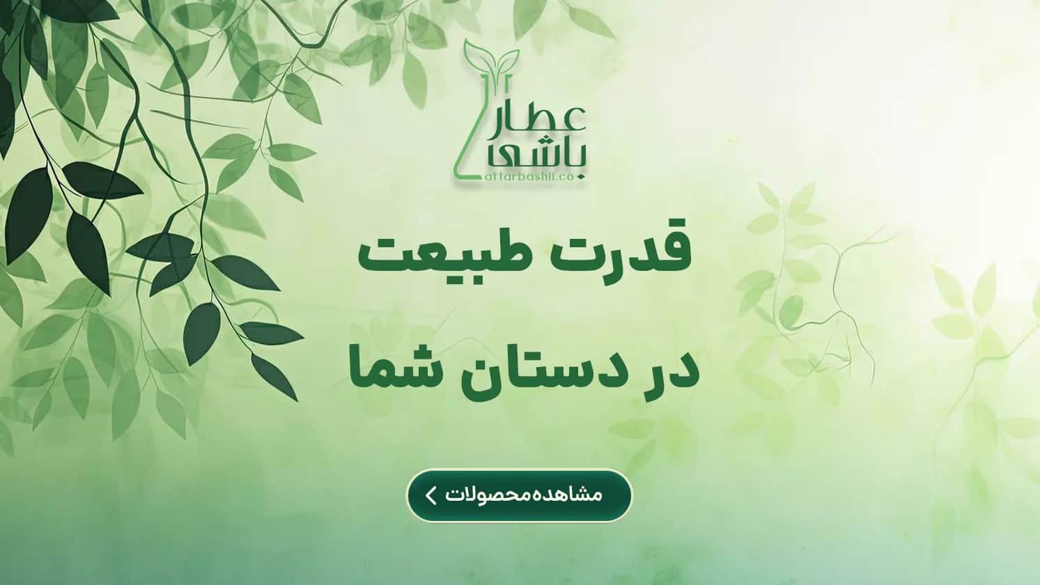 بنر تبلیغاتی عطارباشی — اسلاید 2 از 2