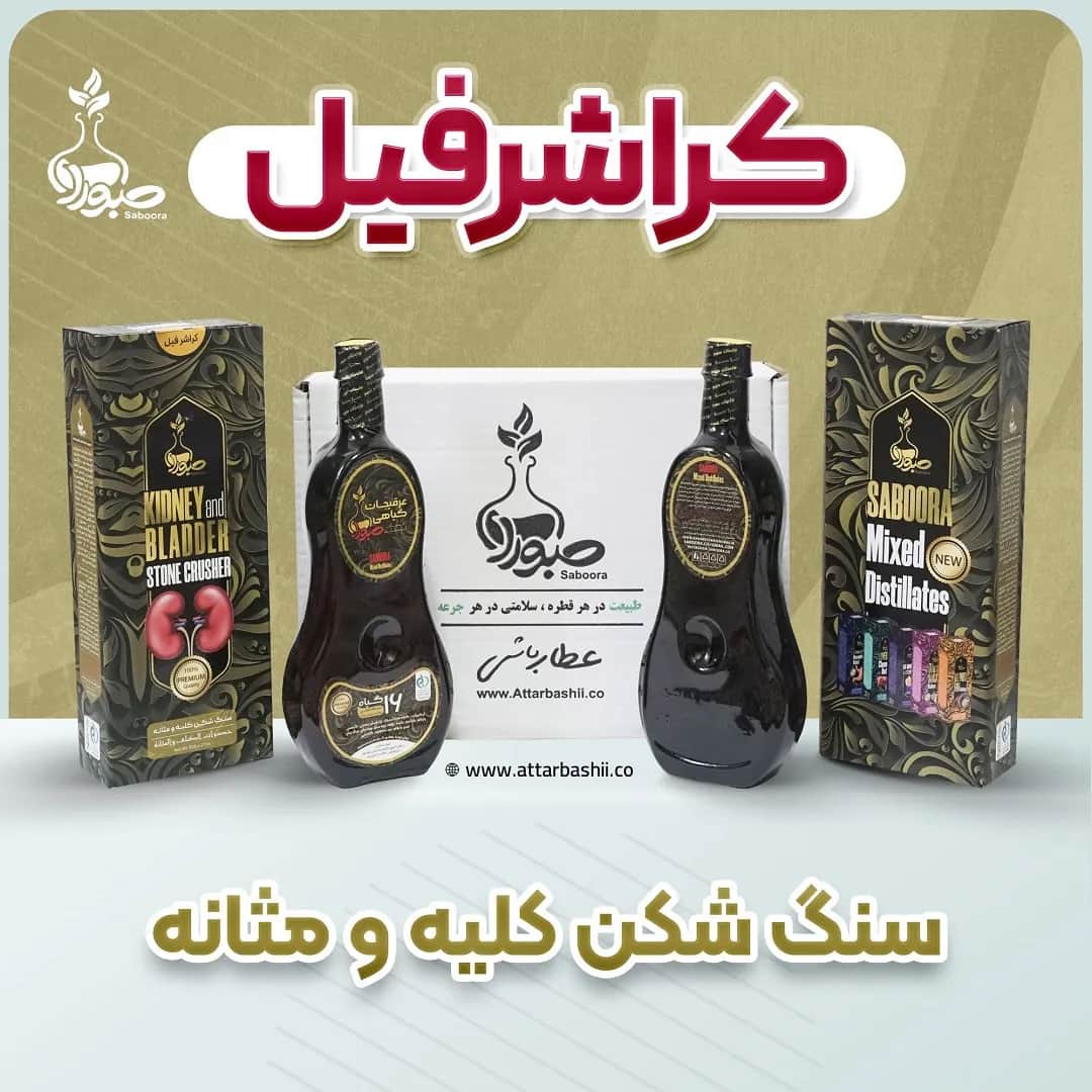 پک 2 عددی کراشرفیل صبورا (سنگ شکن کلیه و مثانه)