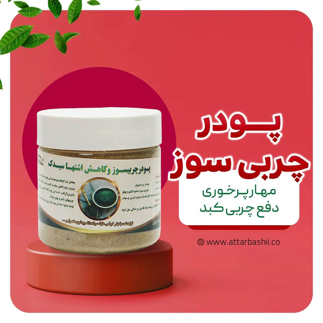 پودر چربی سوز و کاهش اشتها سیدک