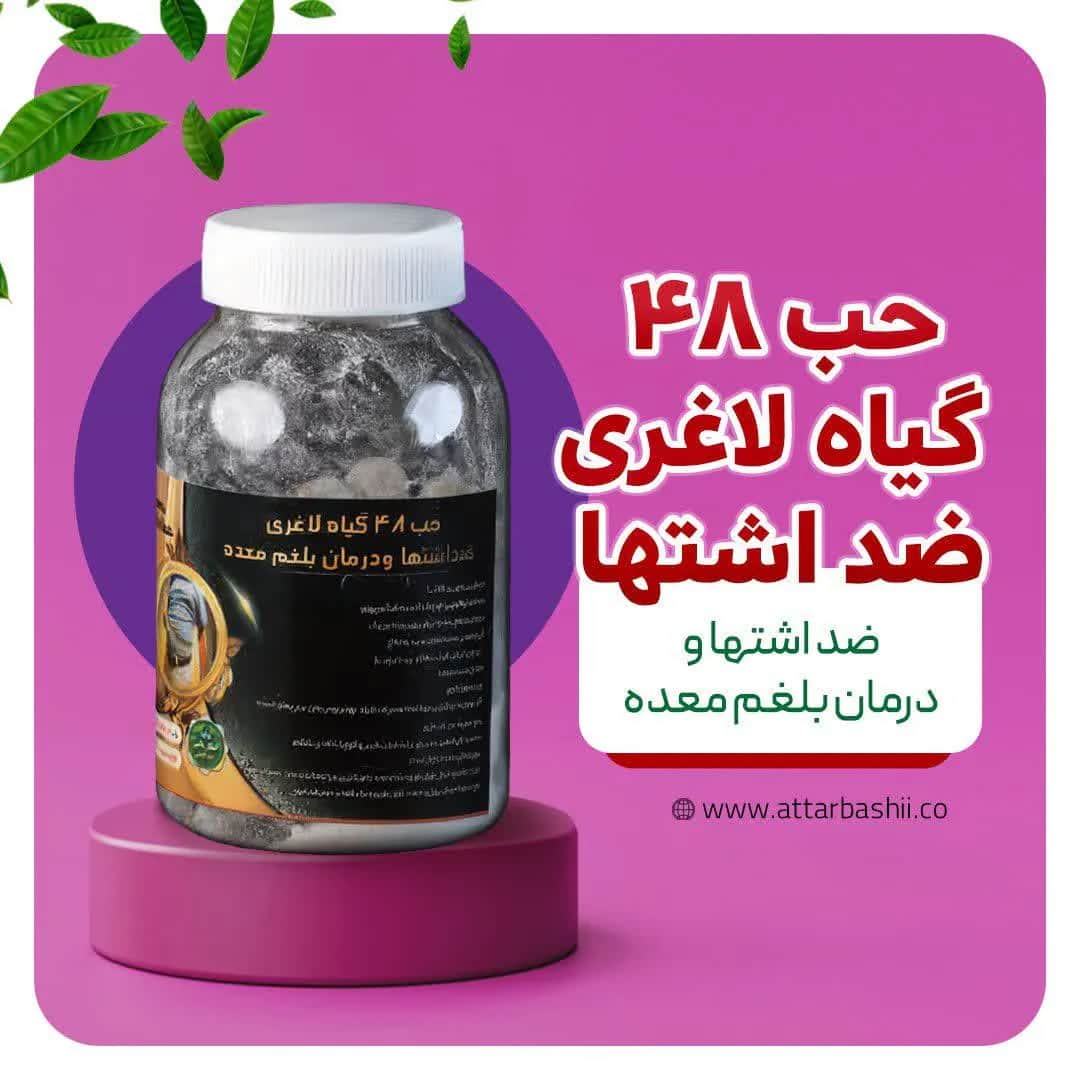 حب 48 گیاه لاغری و ضد اشتها