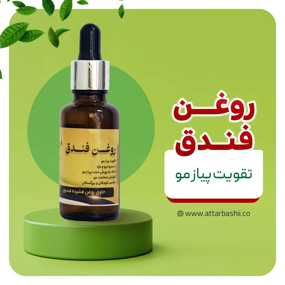 روغن فندق