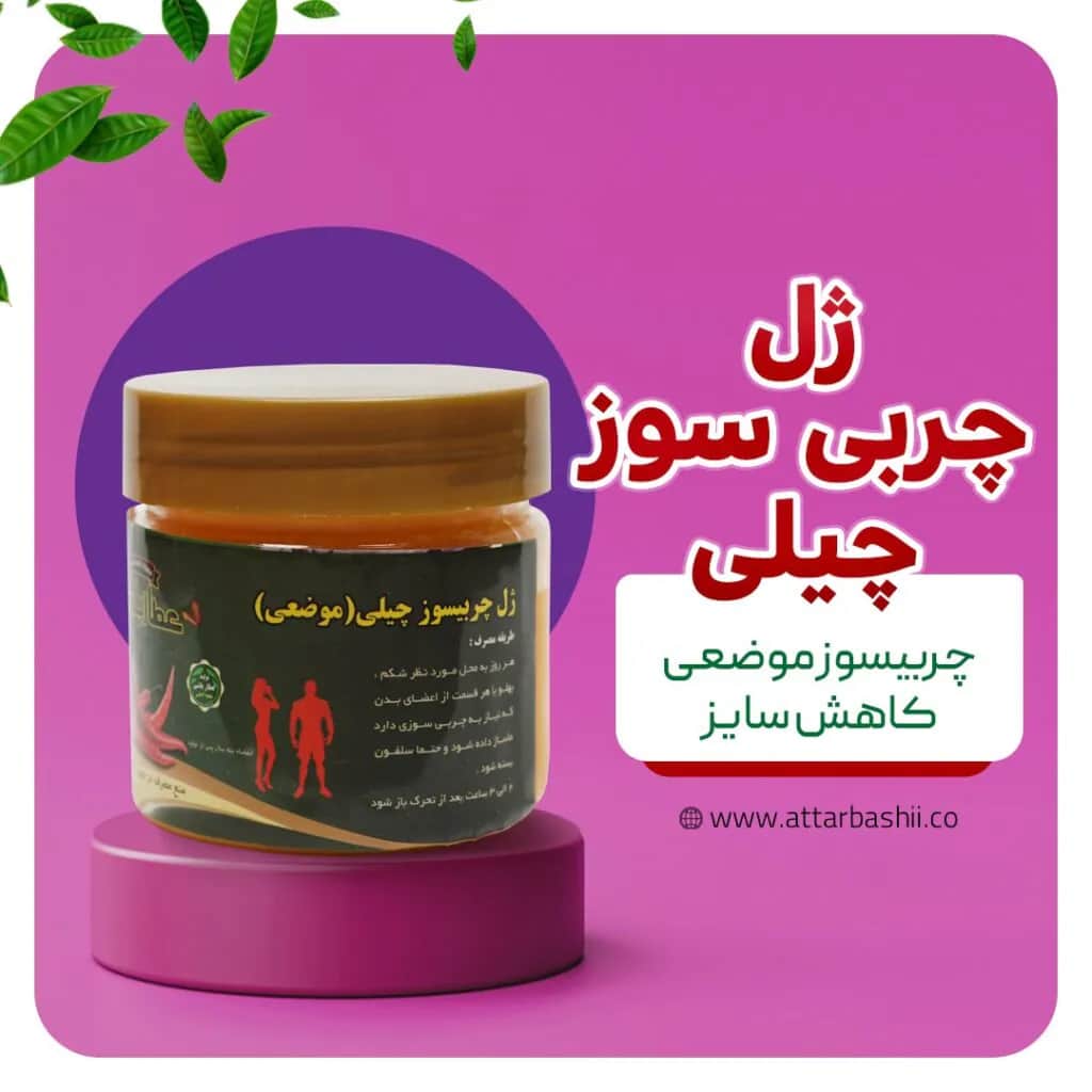 ژل چربی سوز چیلی