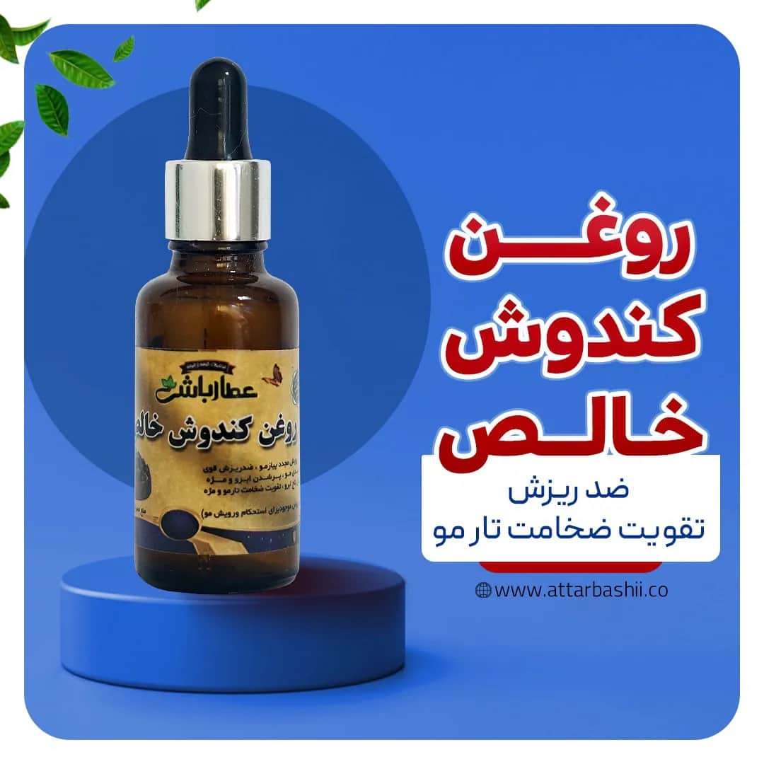 روغن کندوش خالص