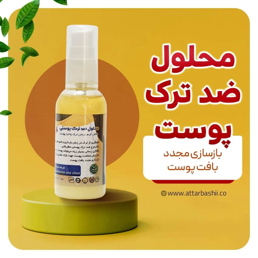 محلول ضد ترک پوستی
