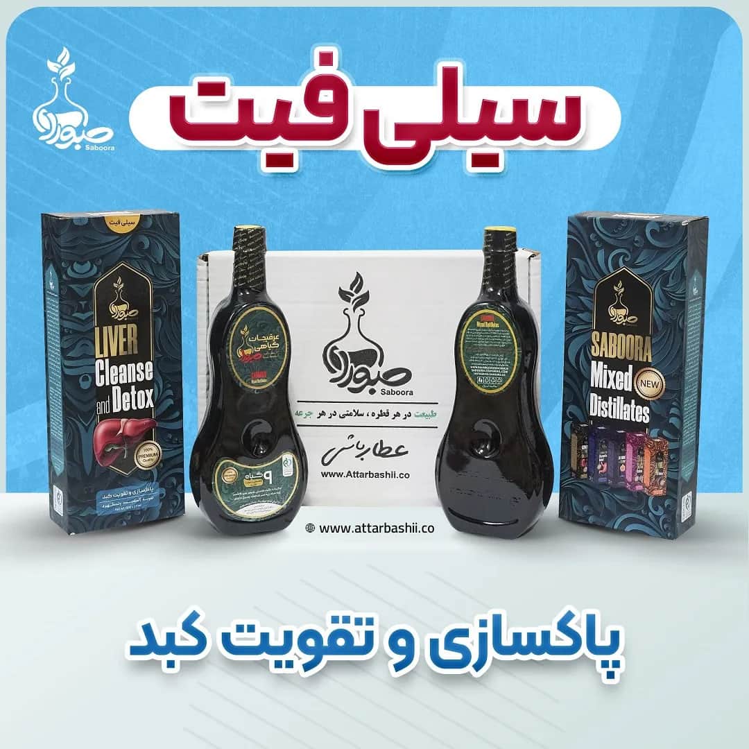 پک 2 عددی سیلی فیت صبورا (پاکسازی و تقویت کبد)