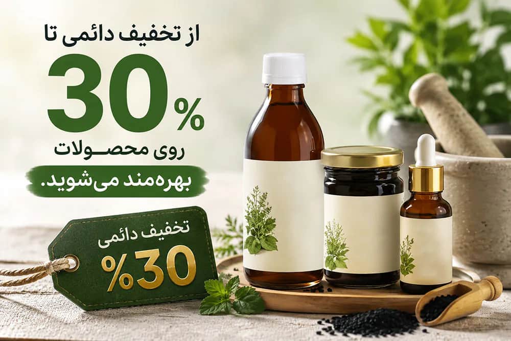 تخفیف دائمی تا ۳۰٪