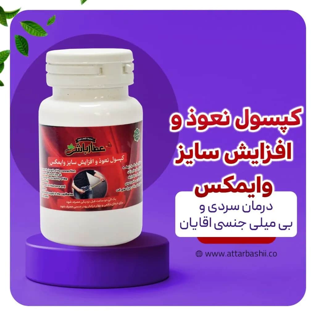 کپسول نعوذ و افزایش سایز وایمکس