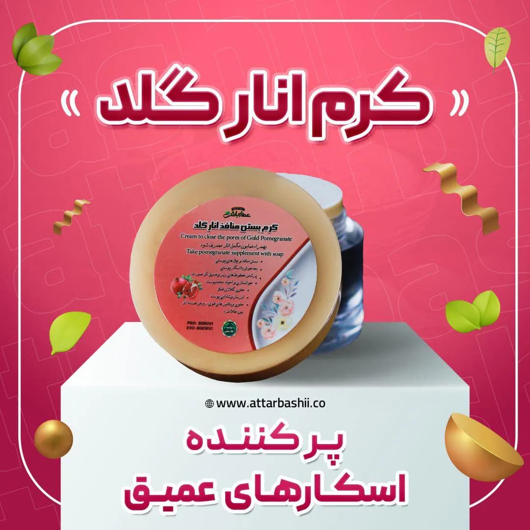 کرم انار گلد