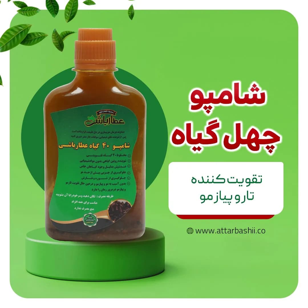 شامپو ۴۰ گیاه عطار باشی