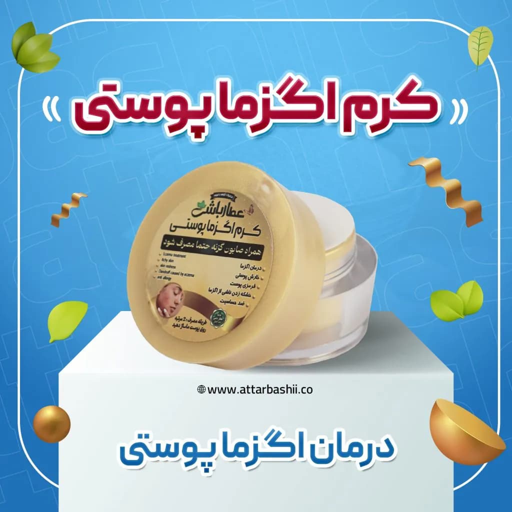 کرم اگزما پوستی