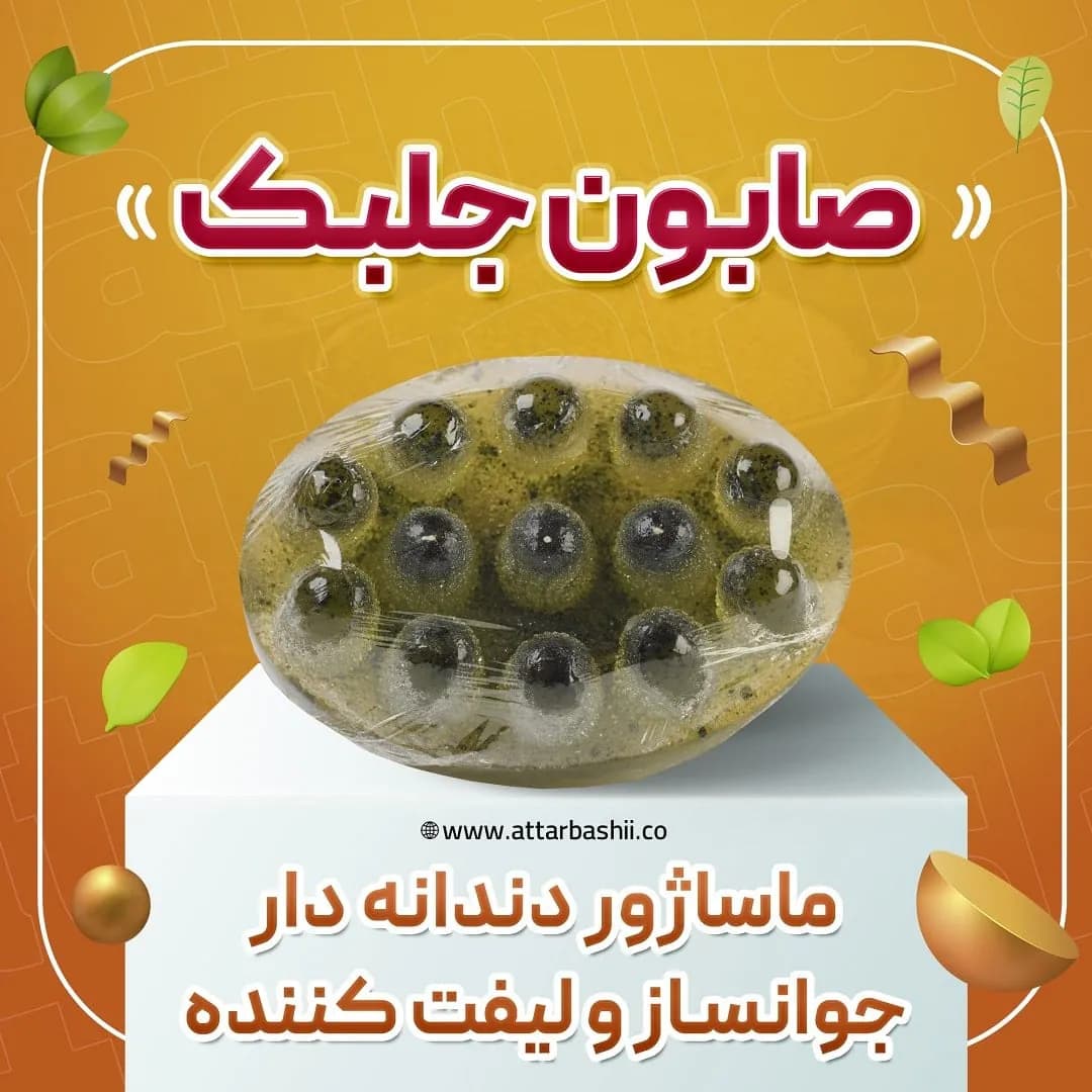 صابون دندانه دار ماساژور جلبک (پوست خشک و معمولی)