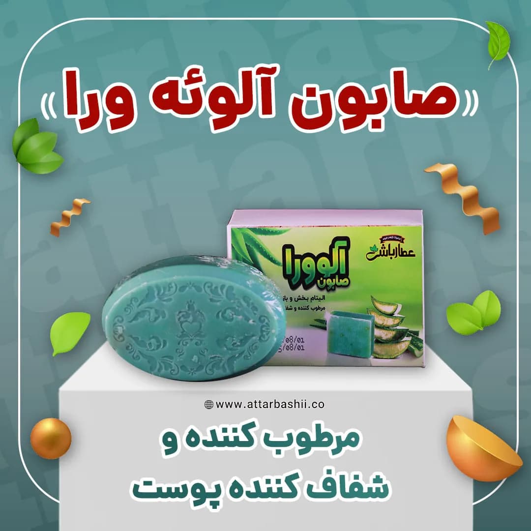 صابون آلوئه ورا