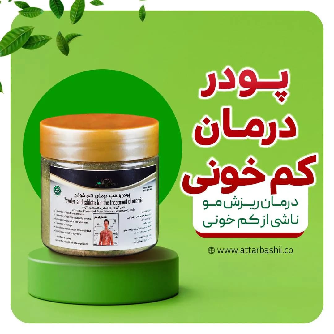 پودر درمان کم خونی