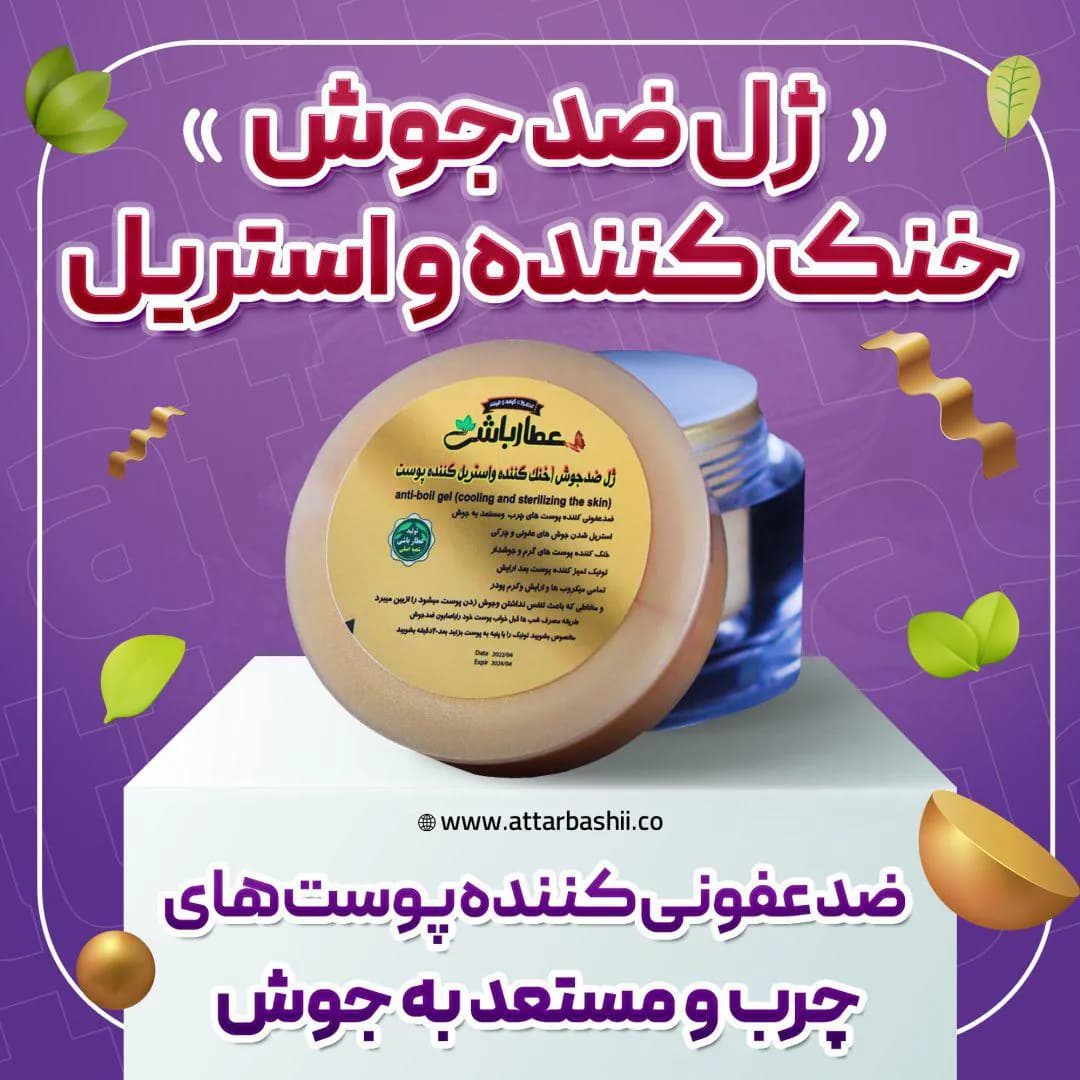 ژل ضد جوش خنک کننده و استریل