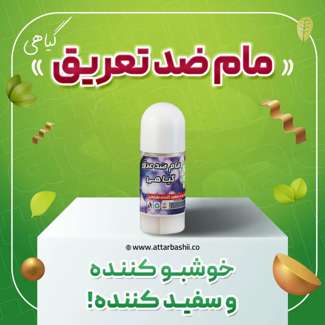 مام ضد تعریق