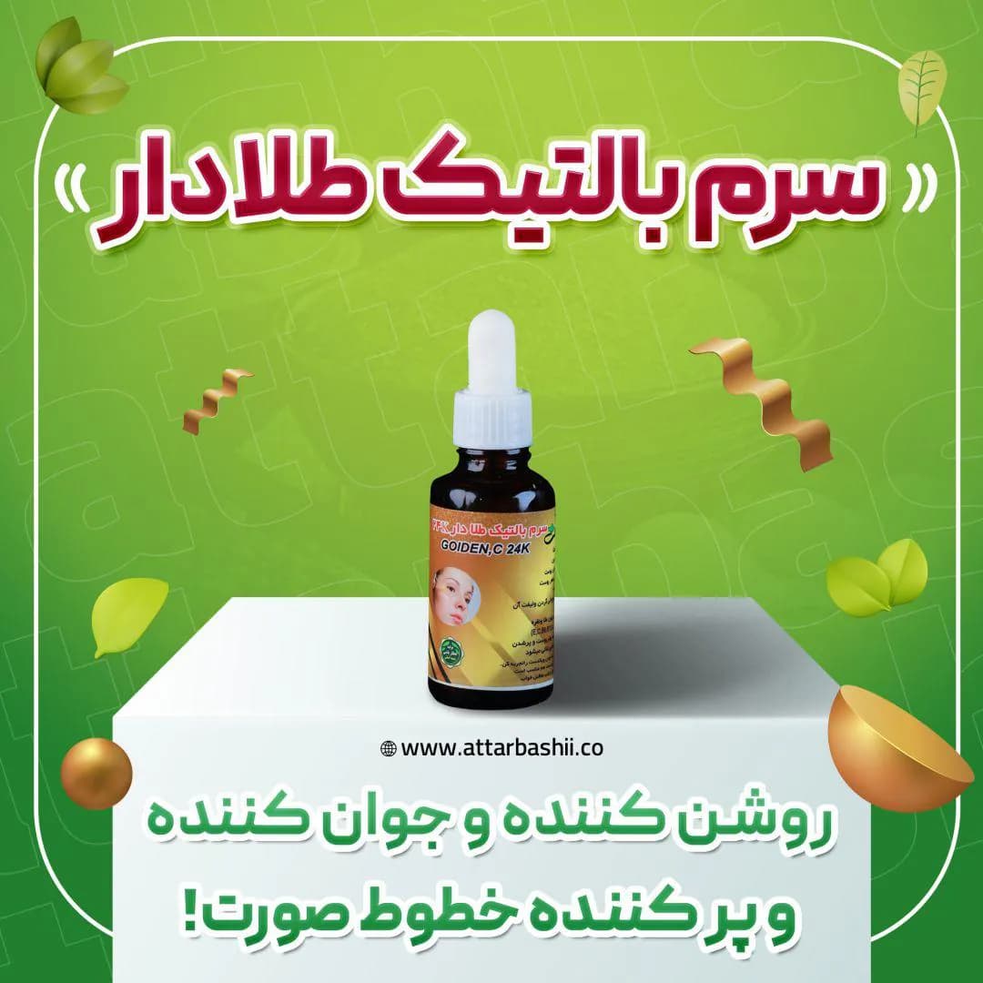 سرم بالتیک طلادار