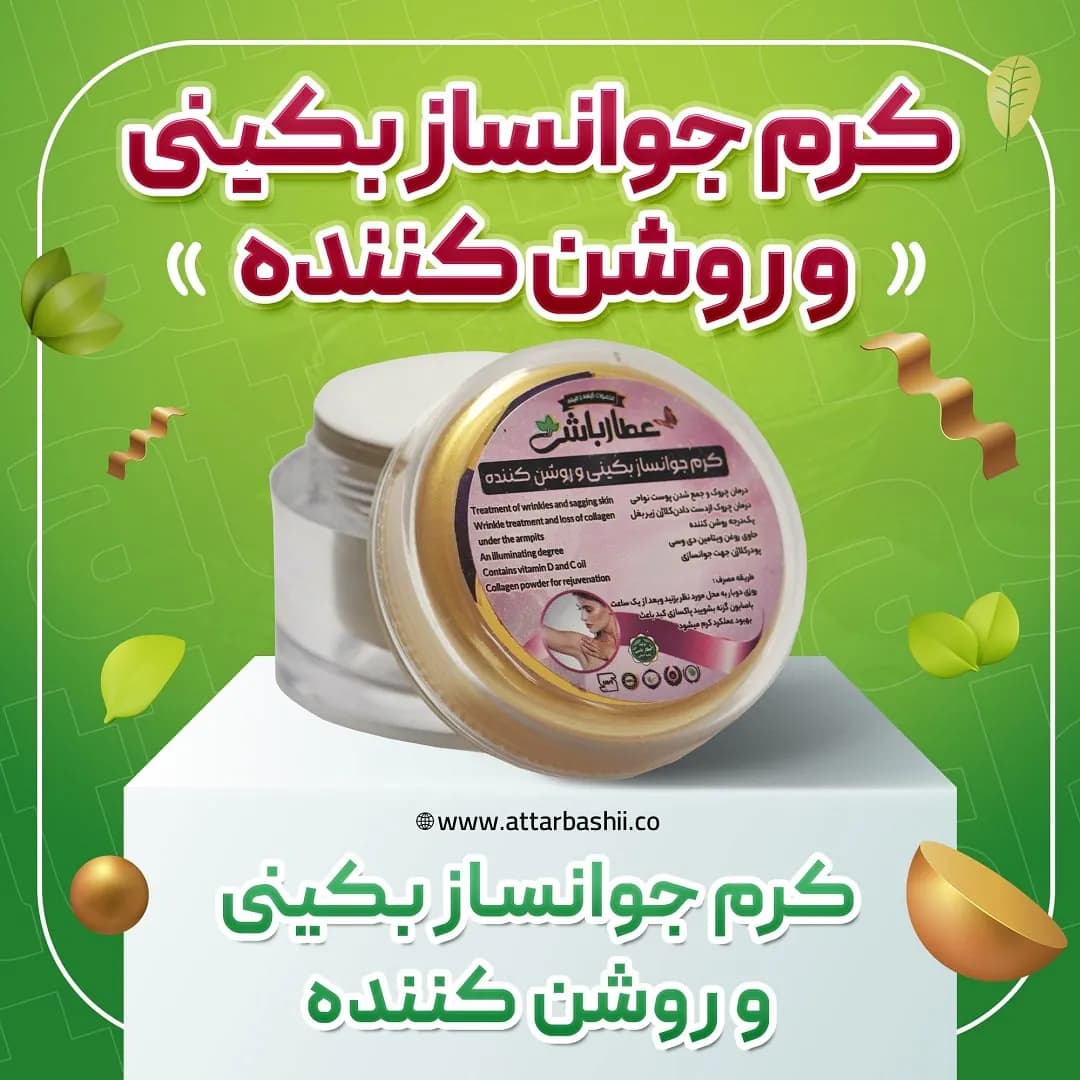 کرم جوانساز بیکینی و روشن کننده