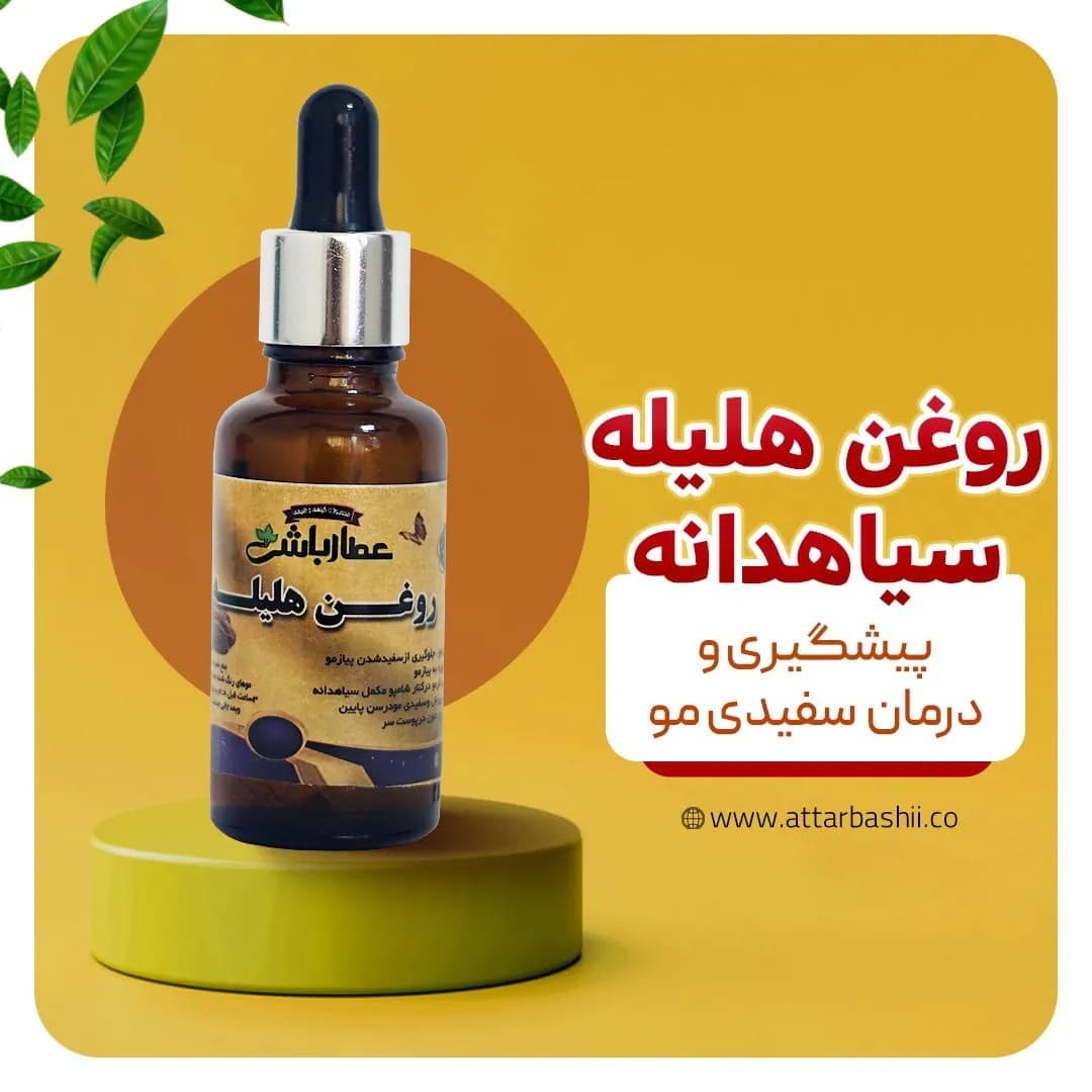 روغن هلیله سیاهدانه