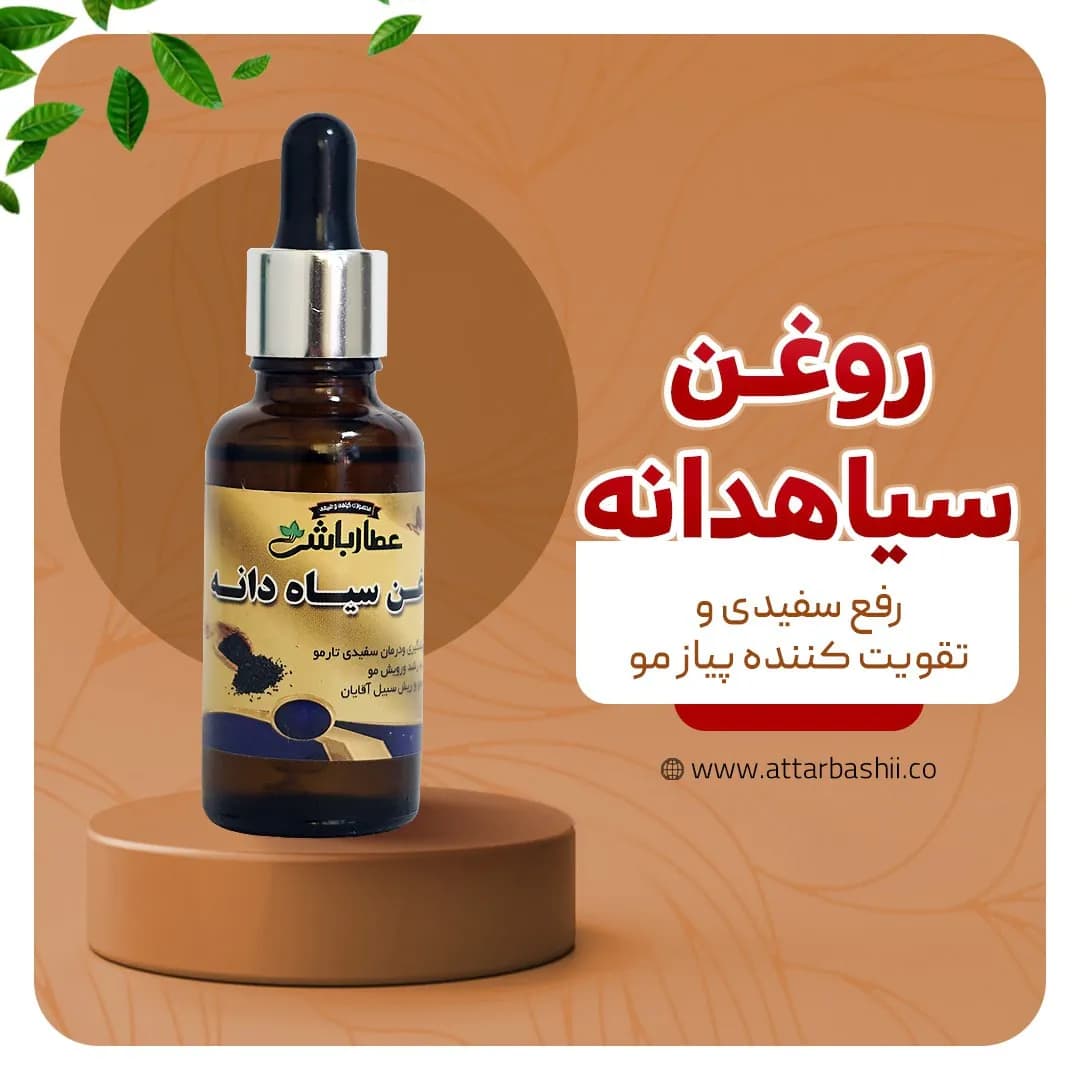 روغن سیاهدانه