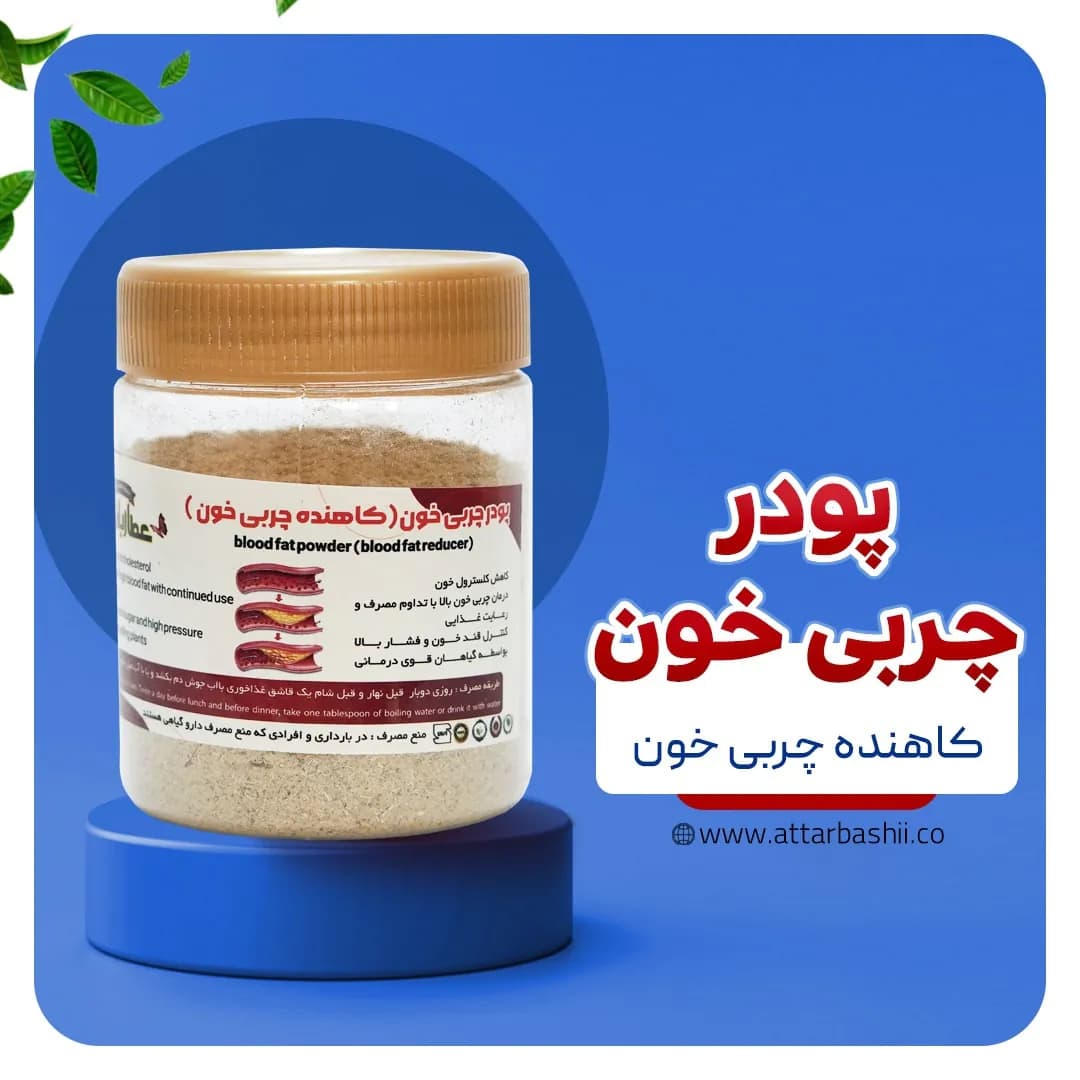 پودر چربی خون