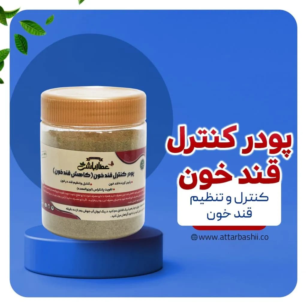 پودر کنترل قند خون