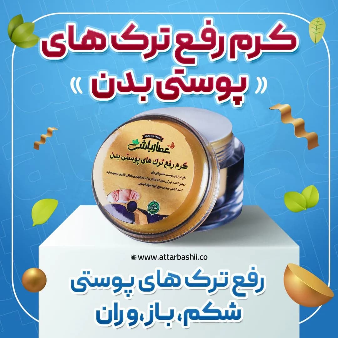 کرم رفع ترک های پوستی بدن
