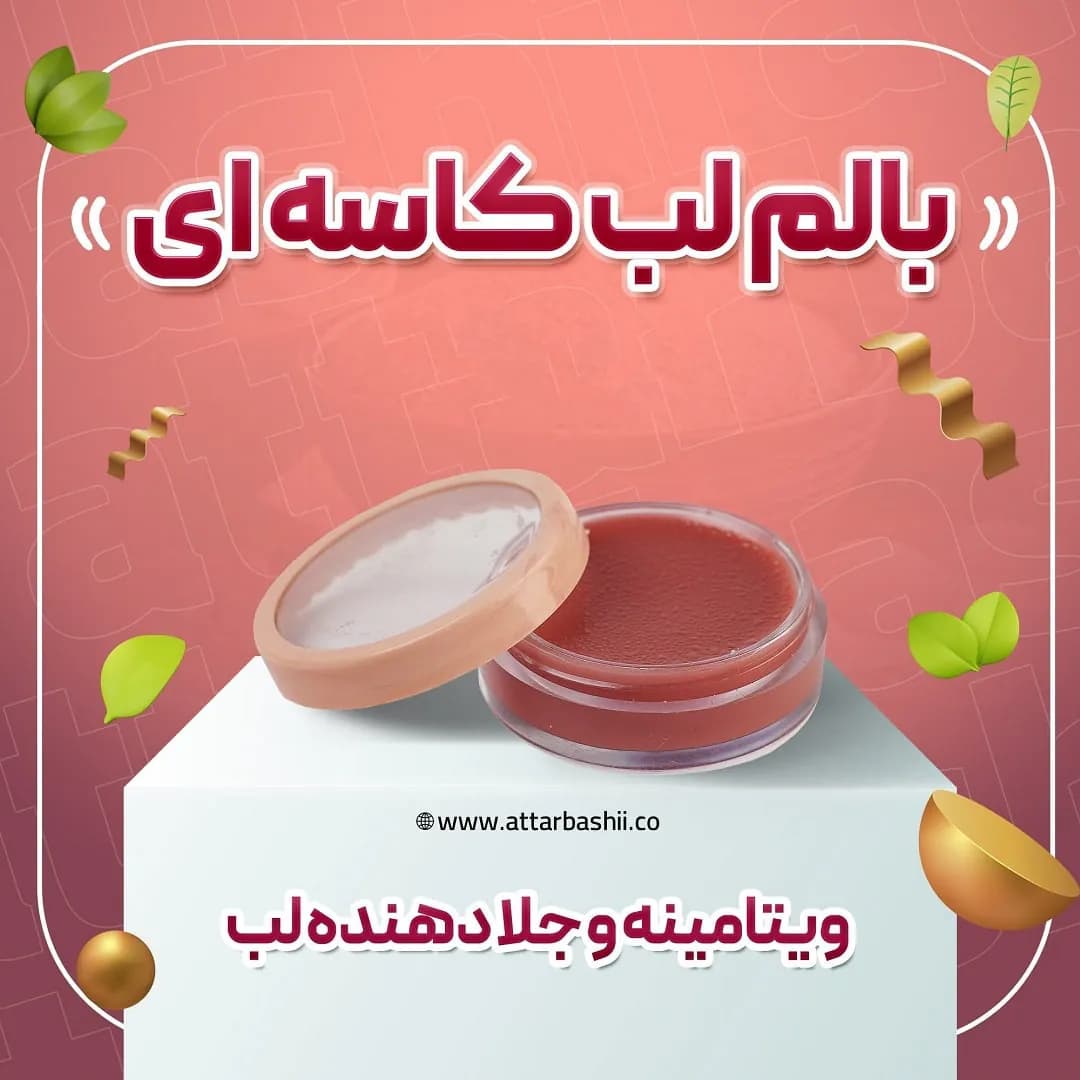 بالم لب ویتامینه کاسه ای