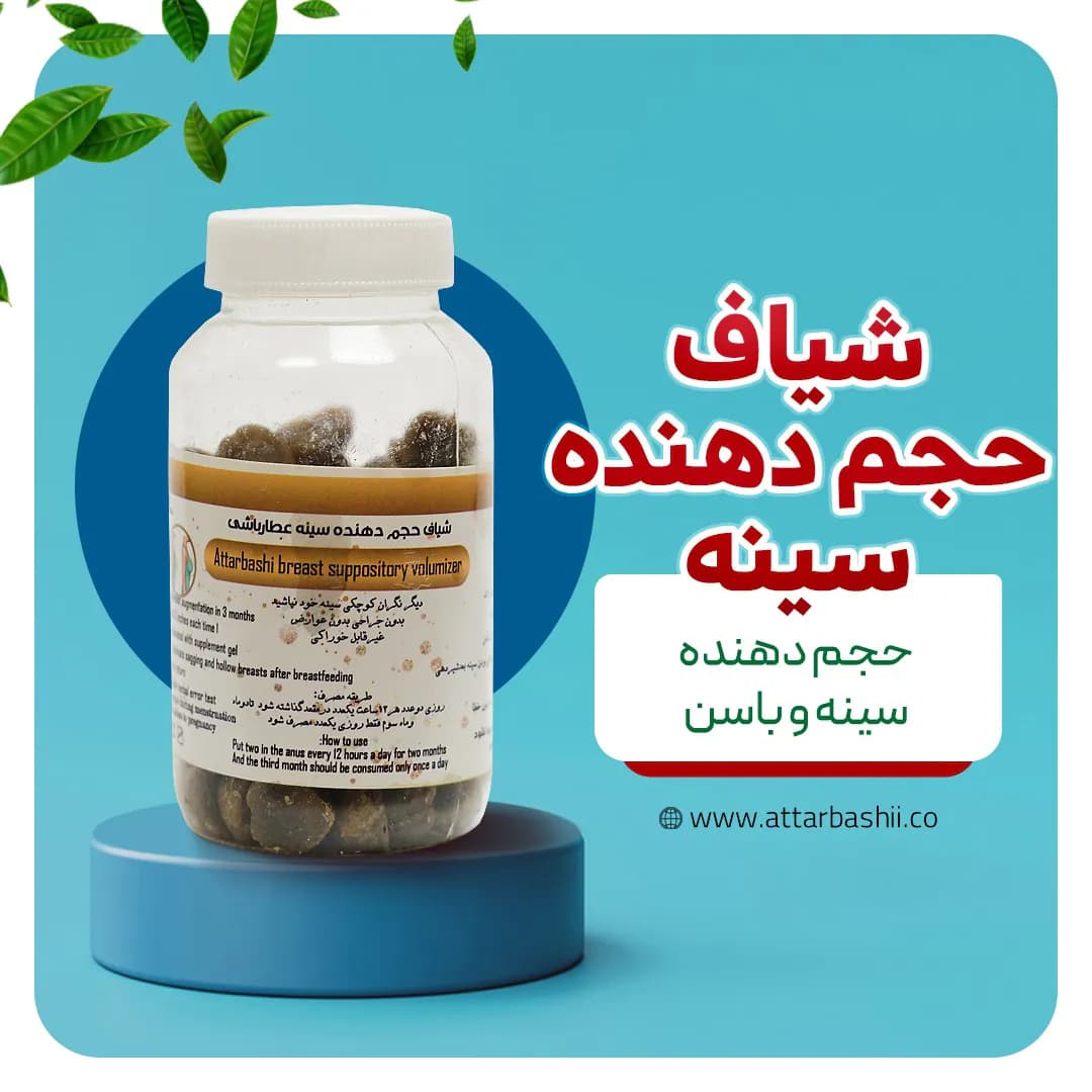 شیاف حجم دهنده سینه