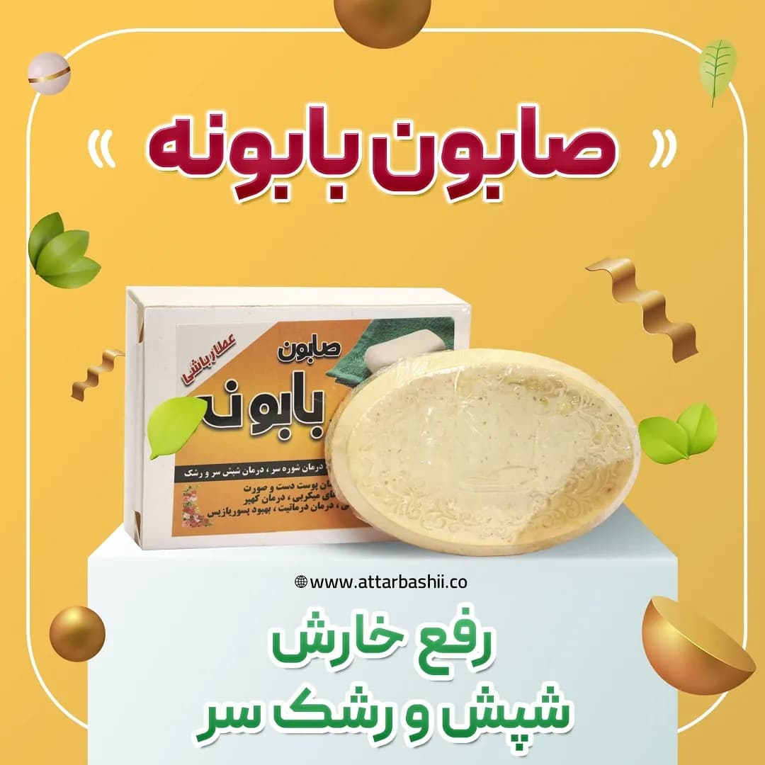 صابون بابونه