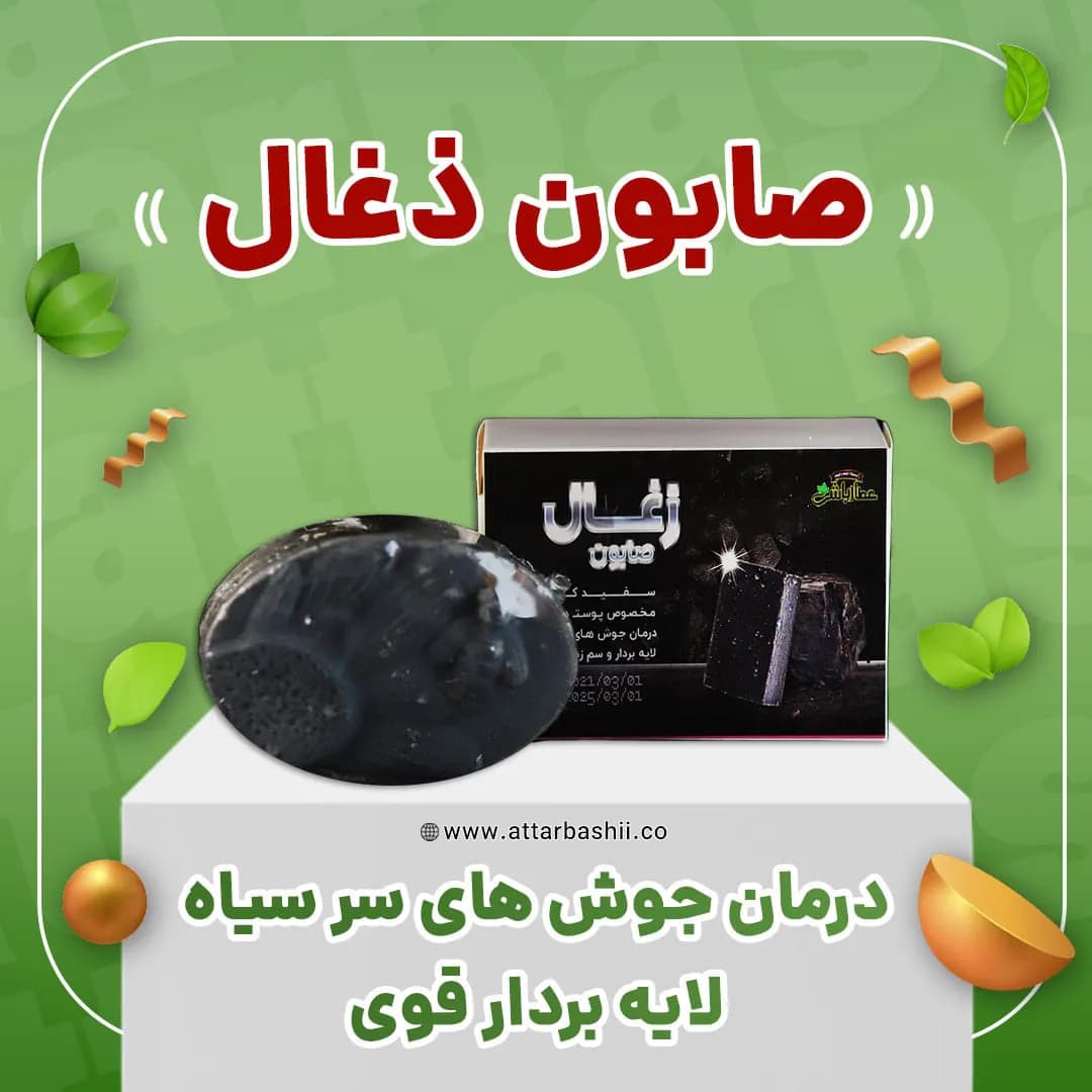 صابون ذغال