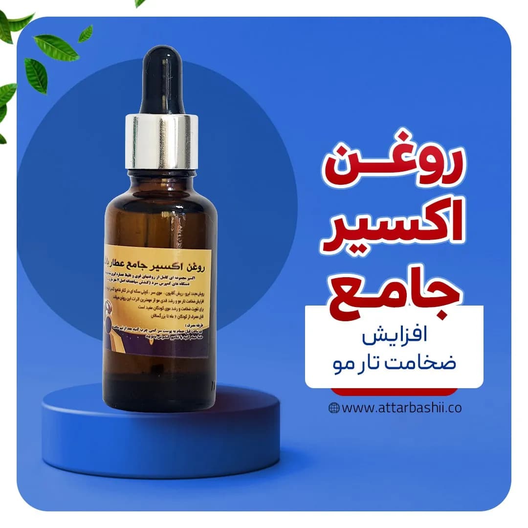 روغن اکسیر جامع