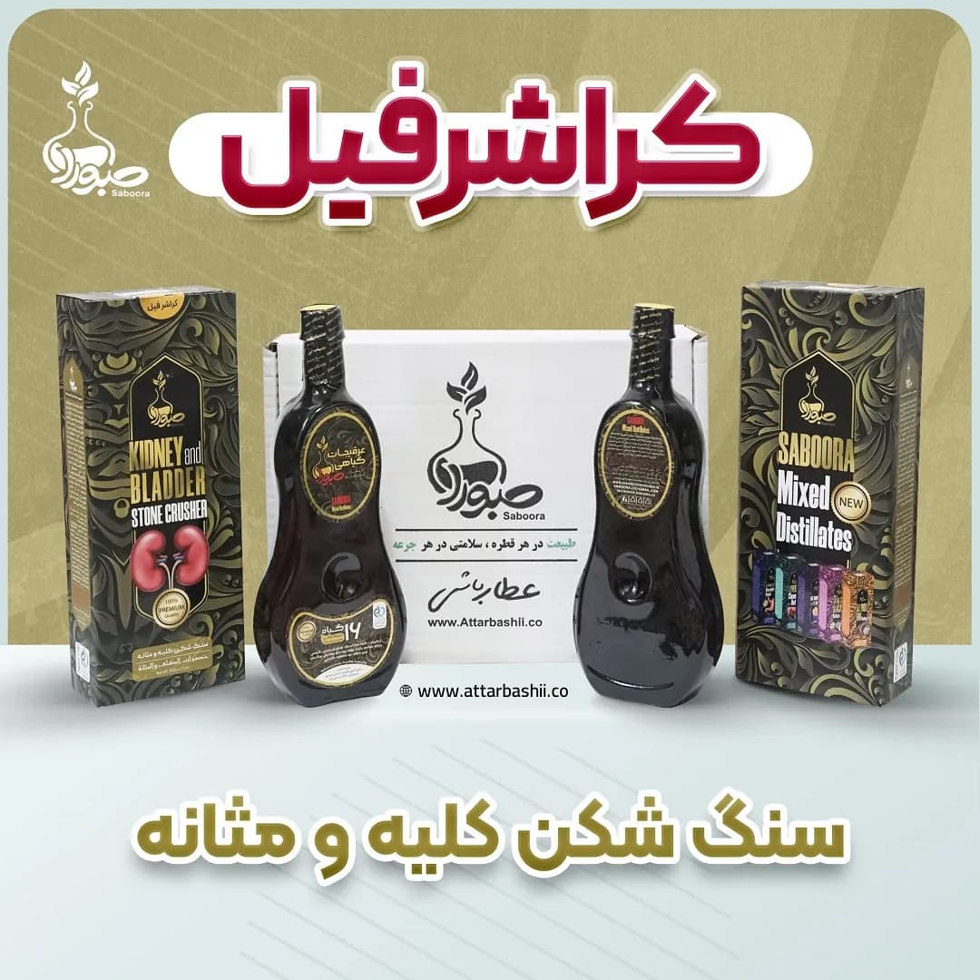 پک 2 عددی کراشرفیل صبورا (سنگ شکن کلیه و مثانه)