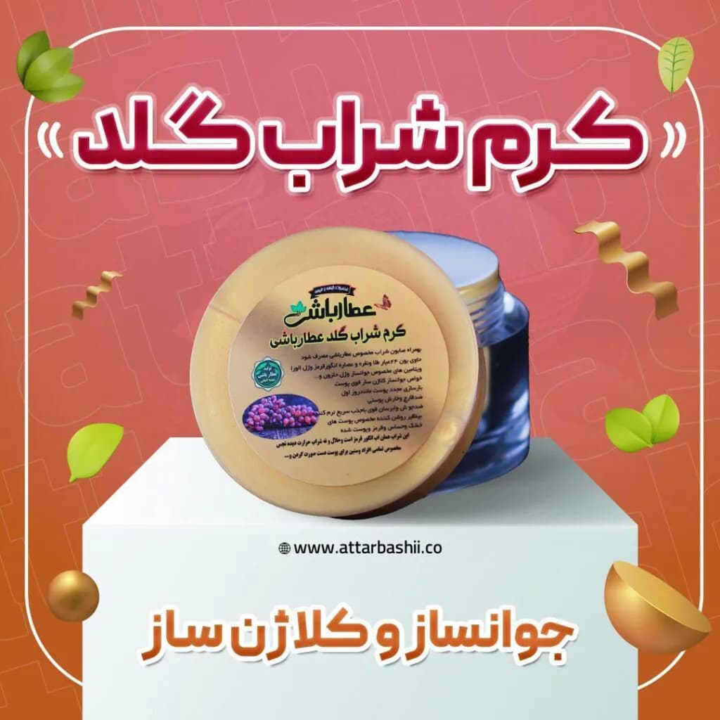 کرم شراب گلد