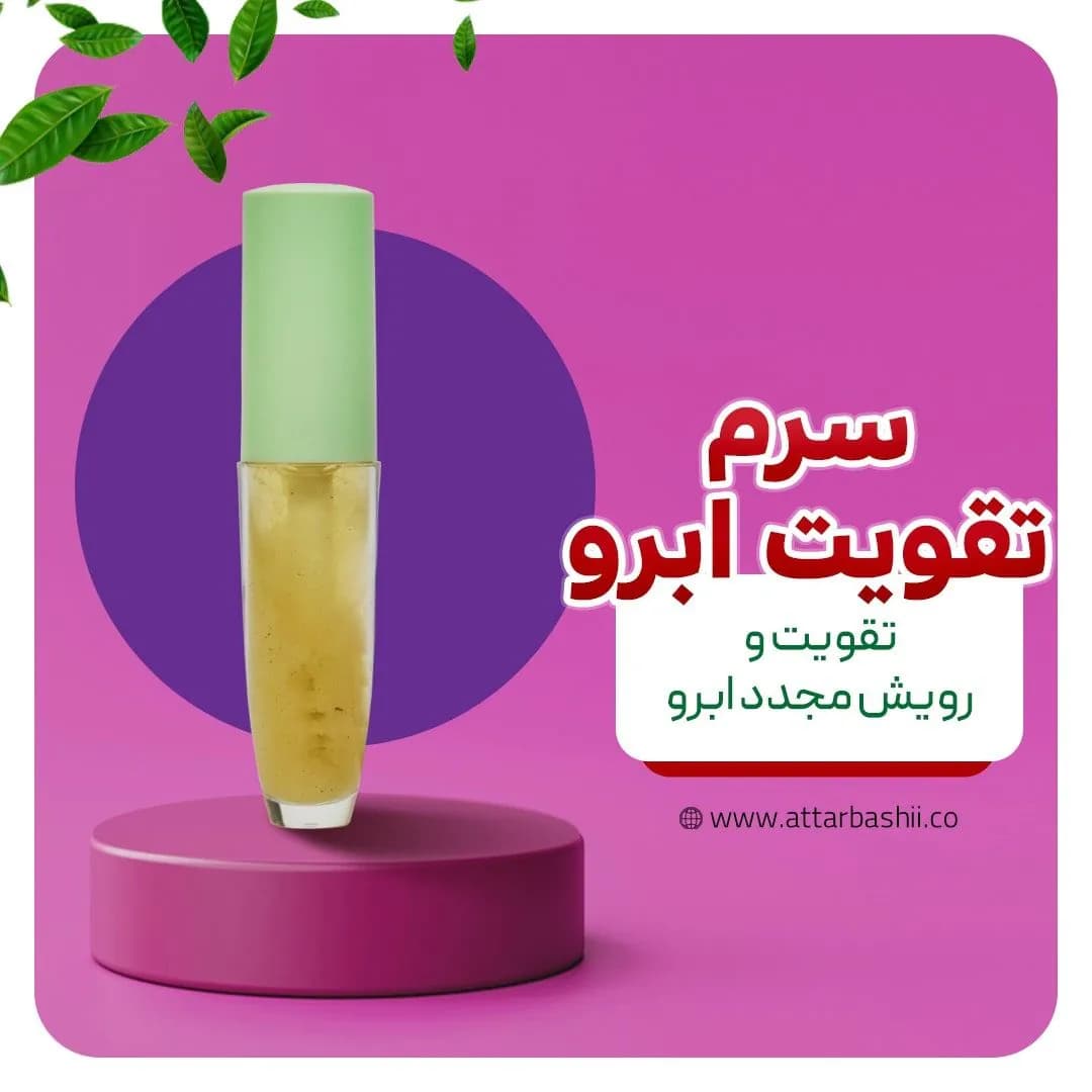 سرم ویتامینه تقویت ابرو