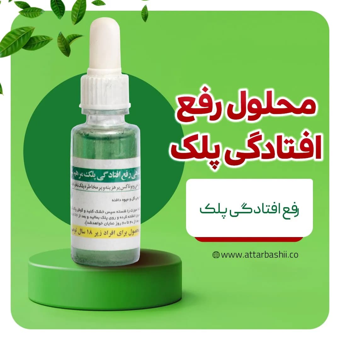 محلول رفع افتادگی پلک