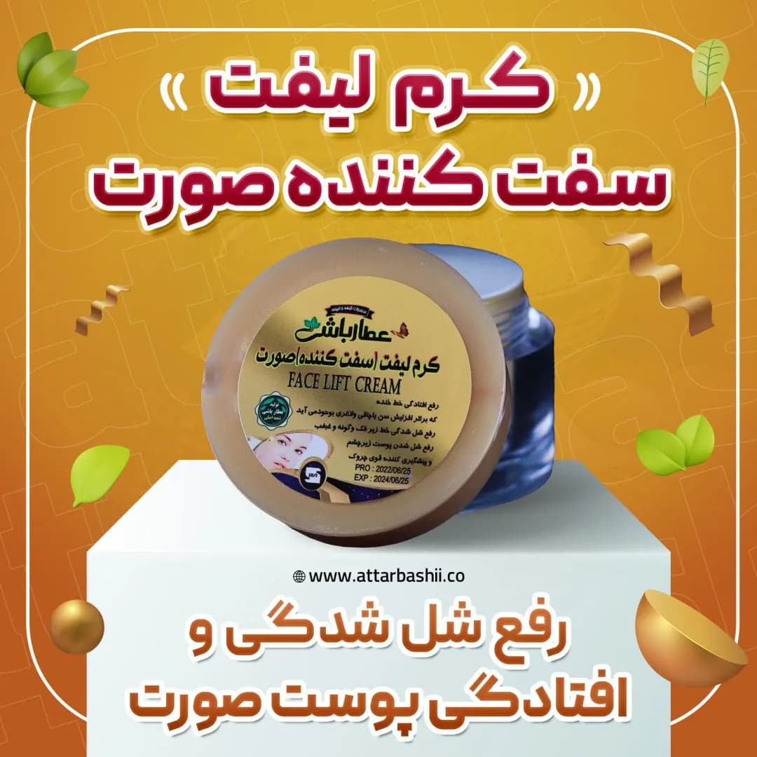 کرم لیفت (سفت کننده) صورت