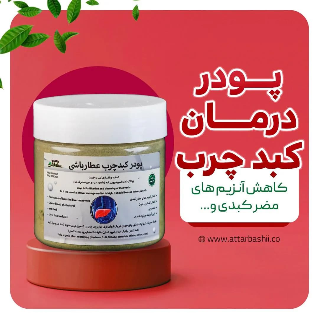 پودر درمان کبد چرب