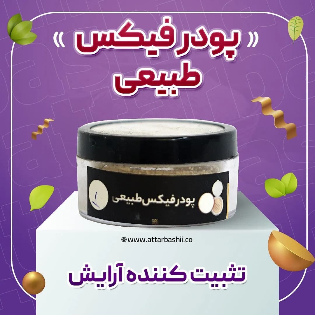پودر فیکس طبیعی