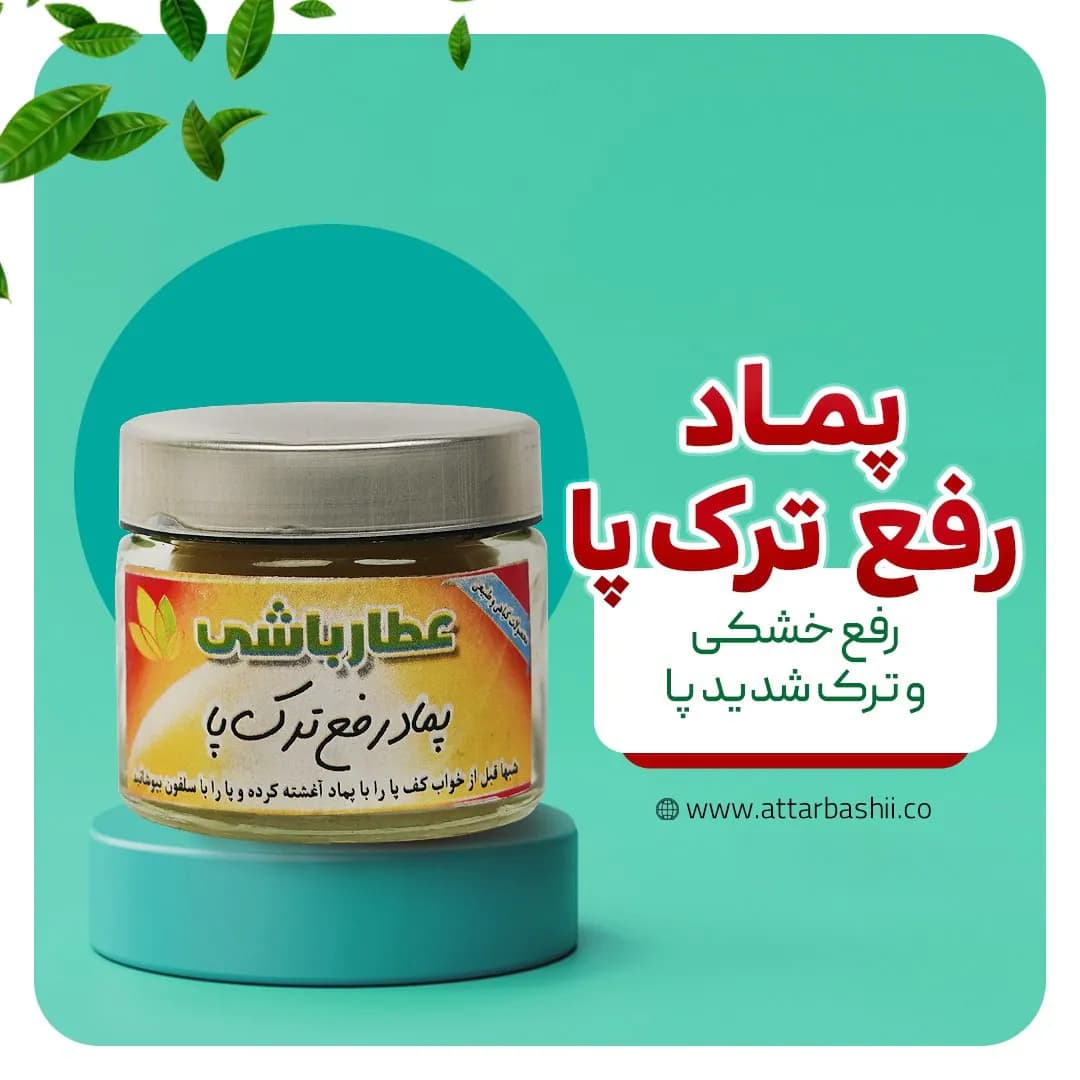 پماد رفع ترک پا