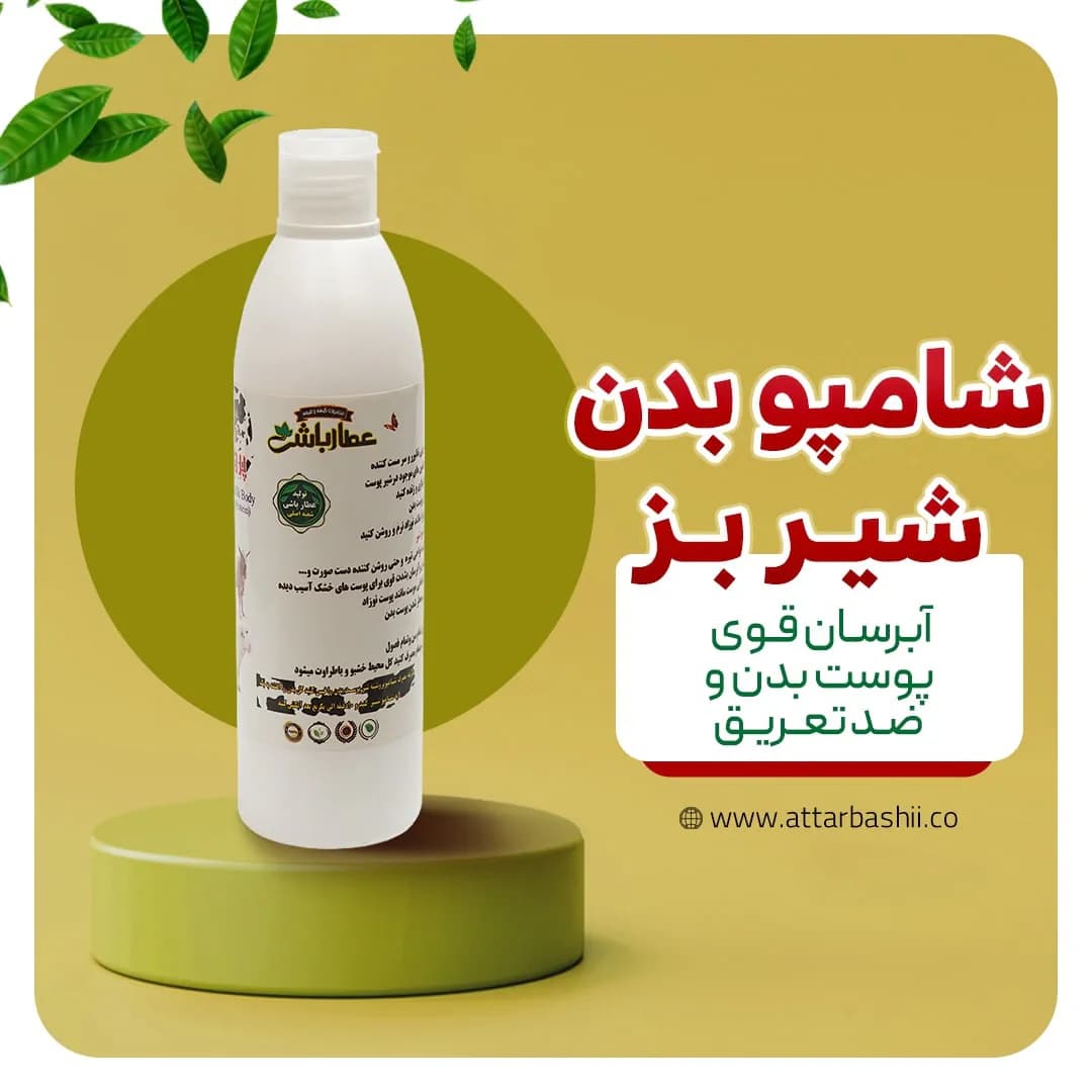 شامپو بدن شیر بز