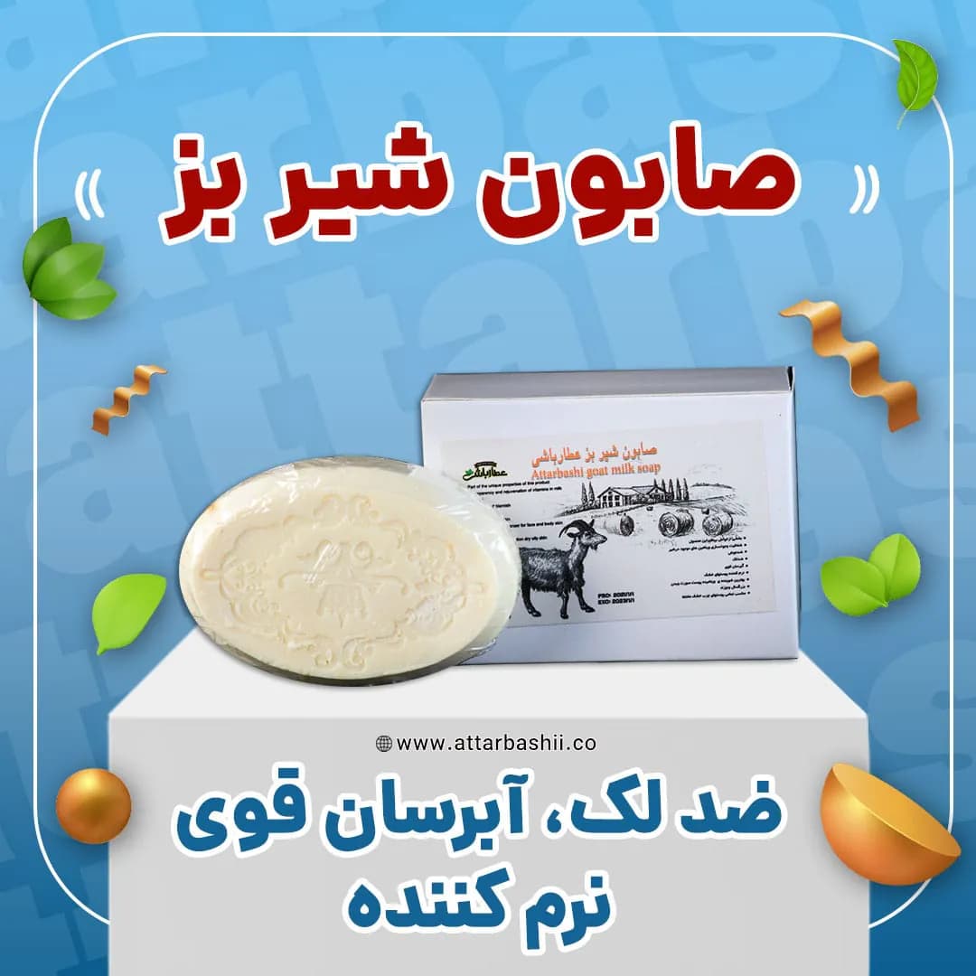 صابون شیر بز