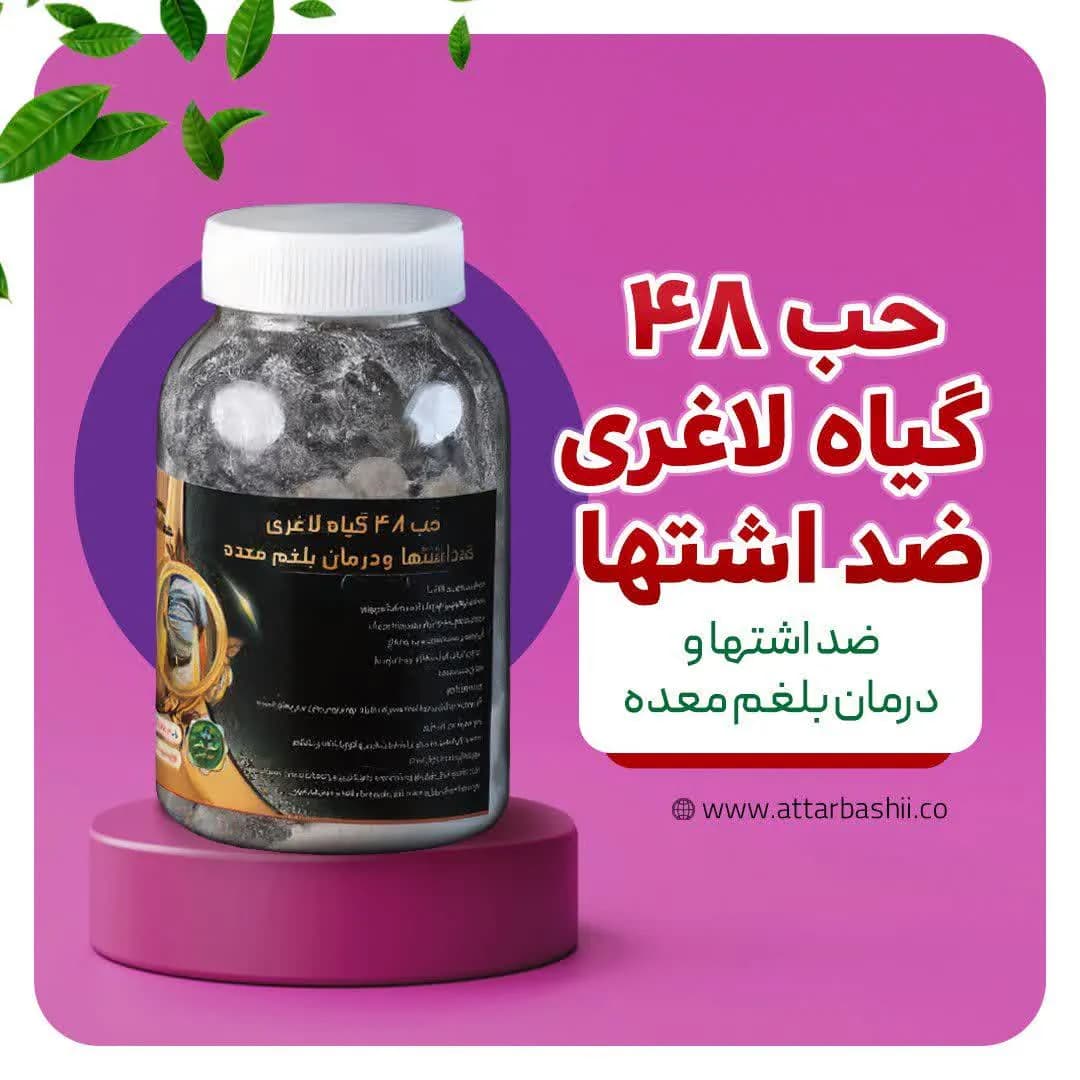 حب 48 گیاه لاغری و ضد اشتها