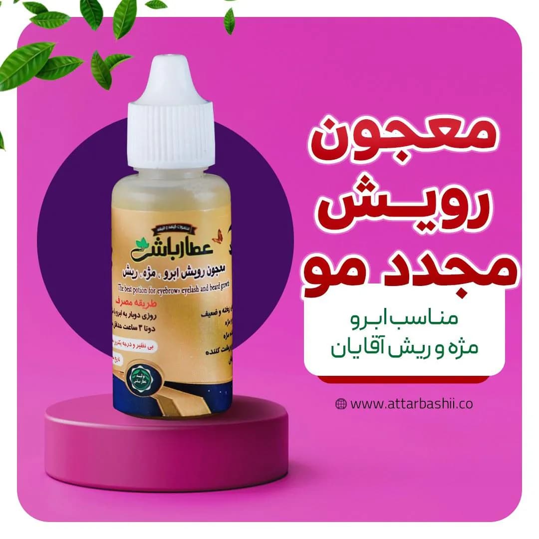 معجون رویش مجدد مو
