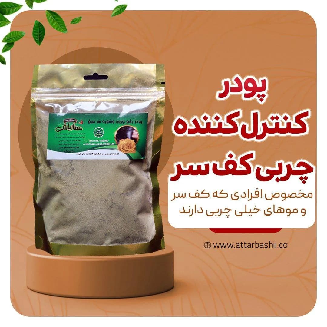 پودر کنترل چربی کف سر