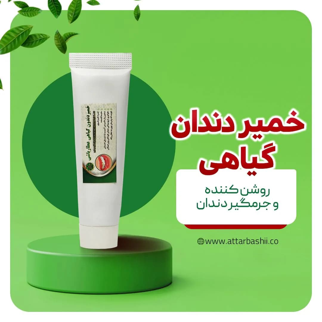 خمیر دندان گیاهی