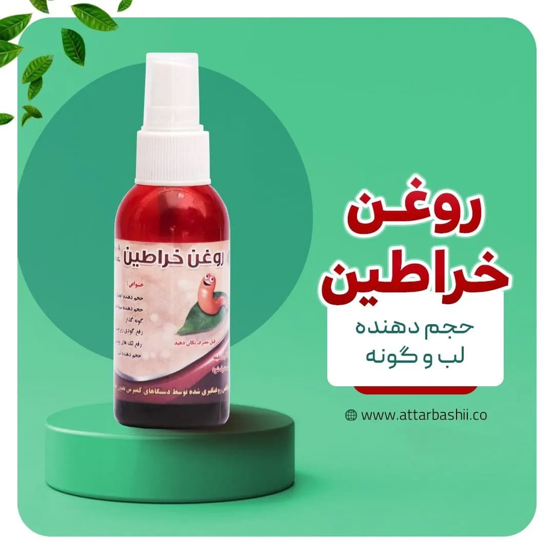 روغن خراطین