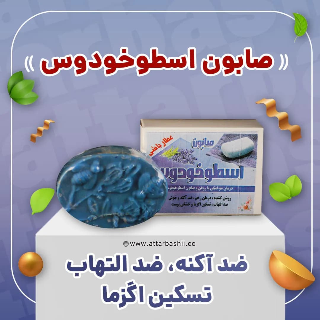 صابون اسطوخودوس