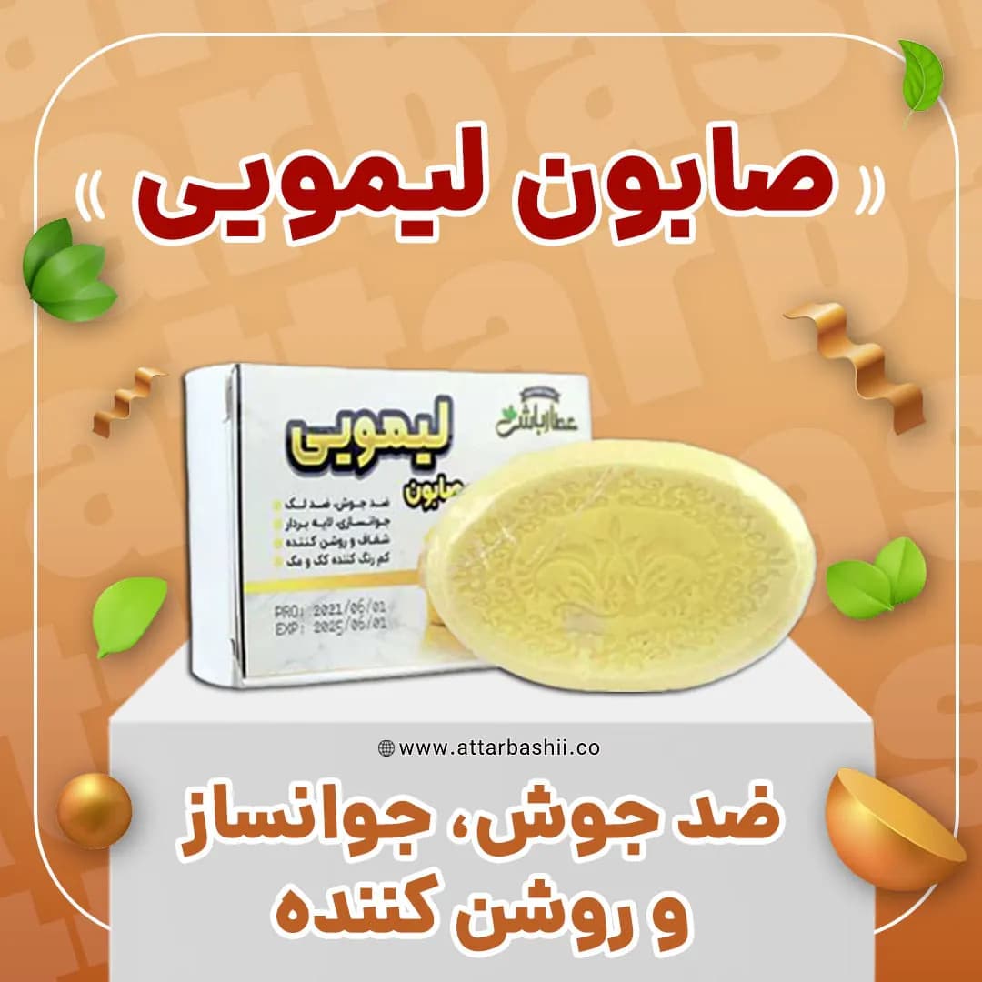 صابون لیمویی